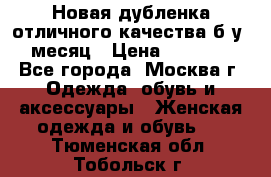 Новая дубленка отличного качества б/у 1 месяц › Цена ­ 13 000 - Все города, Москва г. Одежда, обувь и аксессуары » Женская одежда и обувь   . Тюменская обл.,Тобольск г.